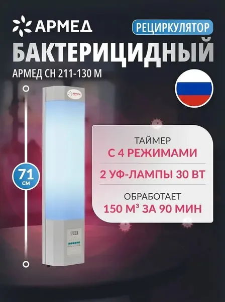 Рециркулятор бактерицидный Армед СН 211-130 М медицинский с рег. удостоверением (Лампа 2х30 Вт), облучатель ультрафиолетовый закрытого типа, очиститель воздуха против вирусов, маркировка честный знак