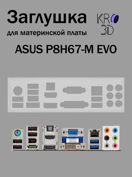 Заглушка для материнской платы ASUS P8H67-M EVO белая