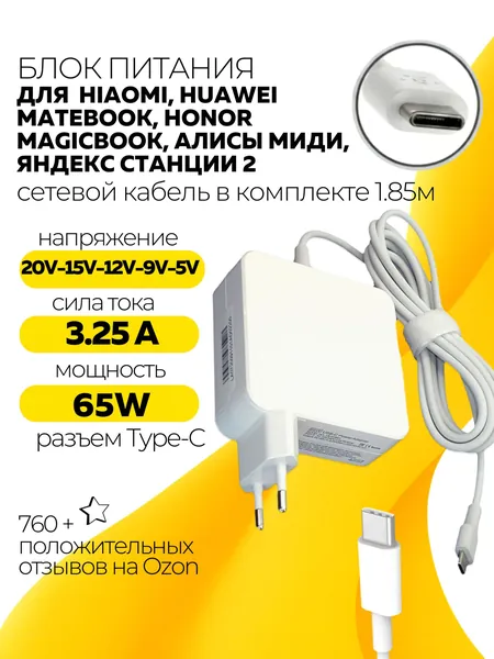 Блок питания для ноутбука Xiaomi Type-C 65W, 3.25A белый, Mi NoteBook Pro, HW-200325EP0, ADC6501TM, ADC6502, Xiaomi Air, Huawei MateBook, Honor Magicbook, Алисы Миди, Яндекс станции 2