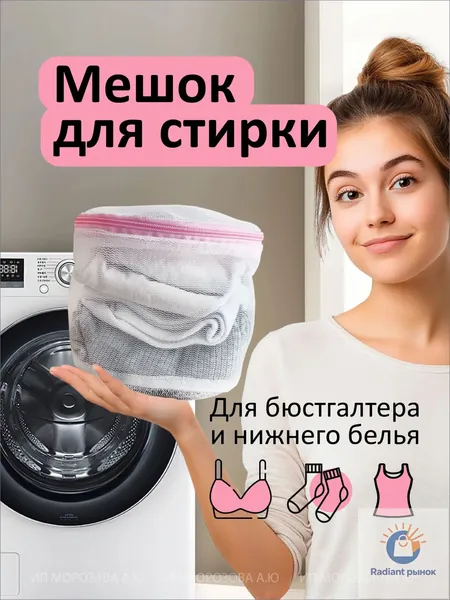 Мешок для стирки длина 18 см, ширина16 см, 1 шт.