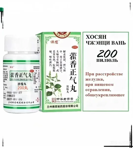 Хо Сян Чжэн Ци Вань 200 пилюль (Фоцы), HUO XIANG ZHENG QI WAN, Хосян при пищевом отравлении, расстройстве желудка, при простуде и температуре, вздутии, для улучшения пищеварения