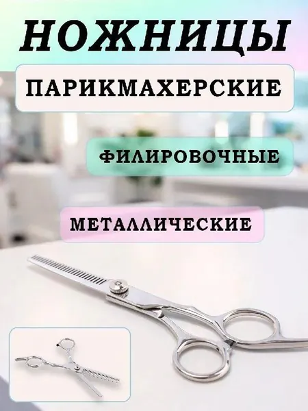 Ножницы парикмахерские филировочные GALANTE , Металлические 17,2 см , Филировочные прямые, острые лезвия для стрижки волос, бороды, для груминга