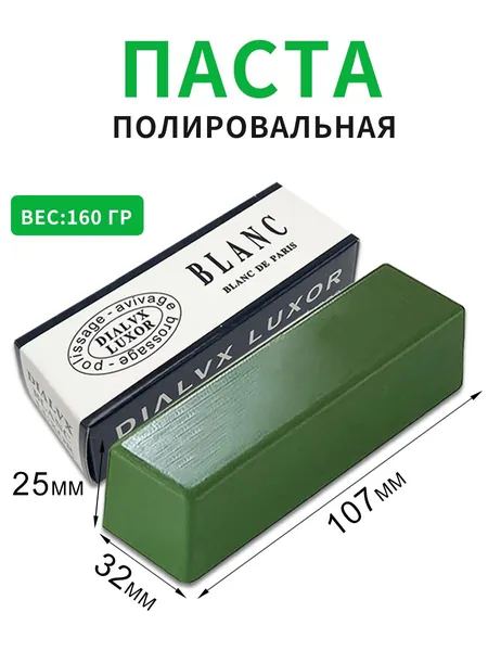 Паста полировальная ювелирная Твердая паста зеленая применяется для полировки белых сплавов , платины , белое золото, хромовый кобальт, нержавеющая сталь , шлифовка изделий из золота. 160гр.