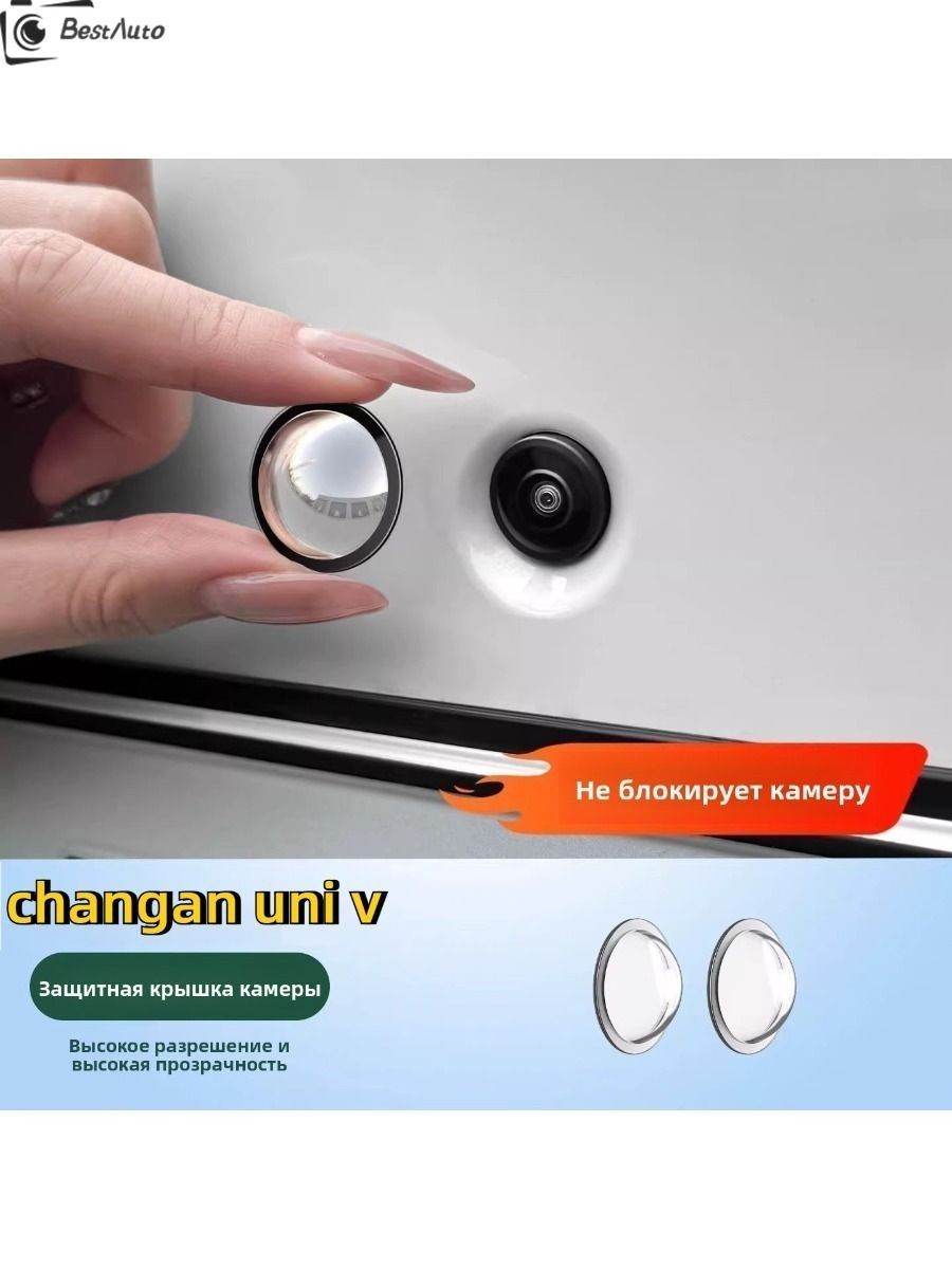 changan uni v Защитный чехол для фотокамеры (2 шт.)