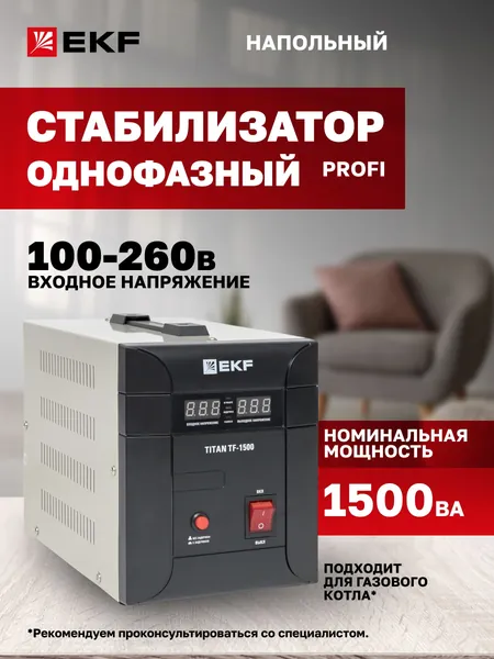 Стабилизатор напряжения 220В, 1500 ВА, электронный симисторный напольного исполнения модернизированый TITAN -ТF-1500 EKF, подходит для газового котла, для бытового и профессионального применения