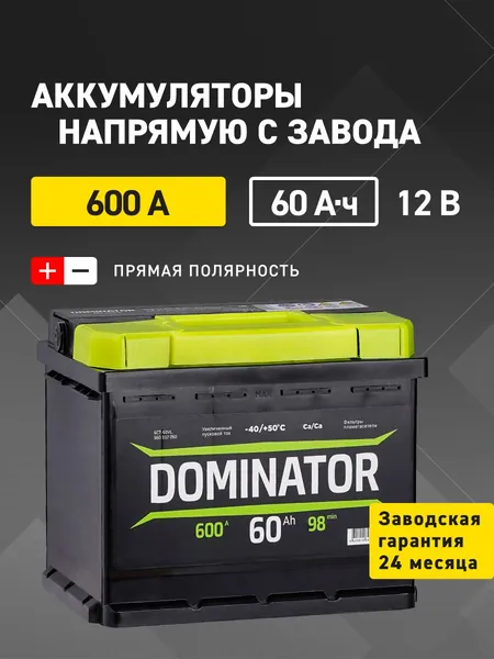 DOMINATOR Аккумулятор автомобильный, 60 А•ч, Прямая (+/-) полярность