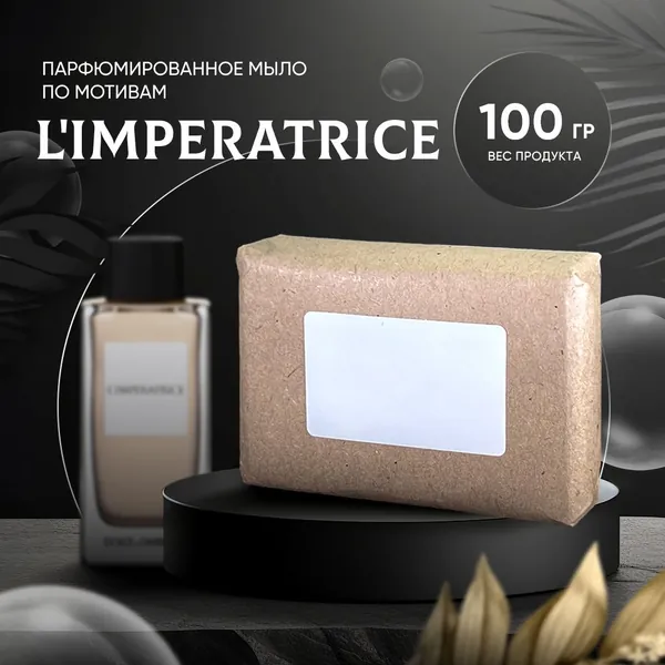 Парфюмированное мыло L'IMPERATRICE