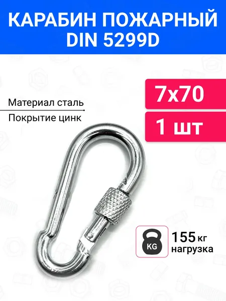 Карабин 7х70 мм стальной монтажный универсальный с фиксатором 1 шт