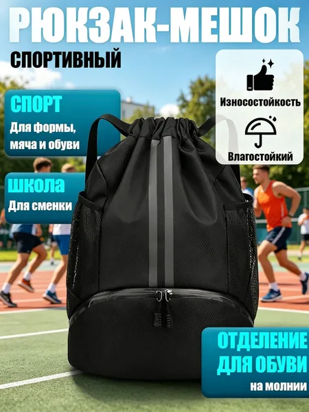 Рюкзак спортивный для мальчика или девочки с отделением для обуви и тренировок для мужчин и женщин. Рюкзак мешок для сменной обуви в школу и спортивной формы для физкультуры, цвет черный.