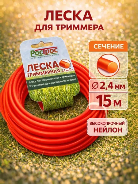 Леска для триммера 2,4мм (круг) 15 метров