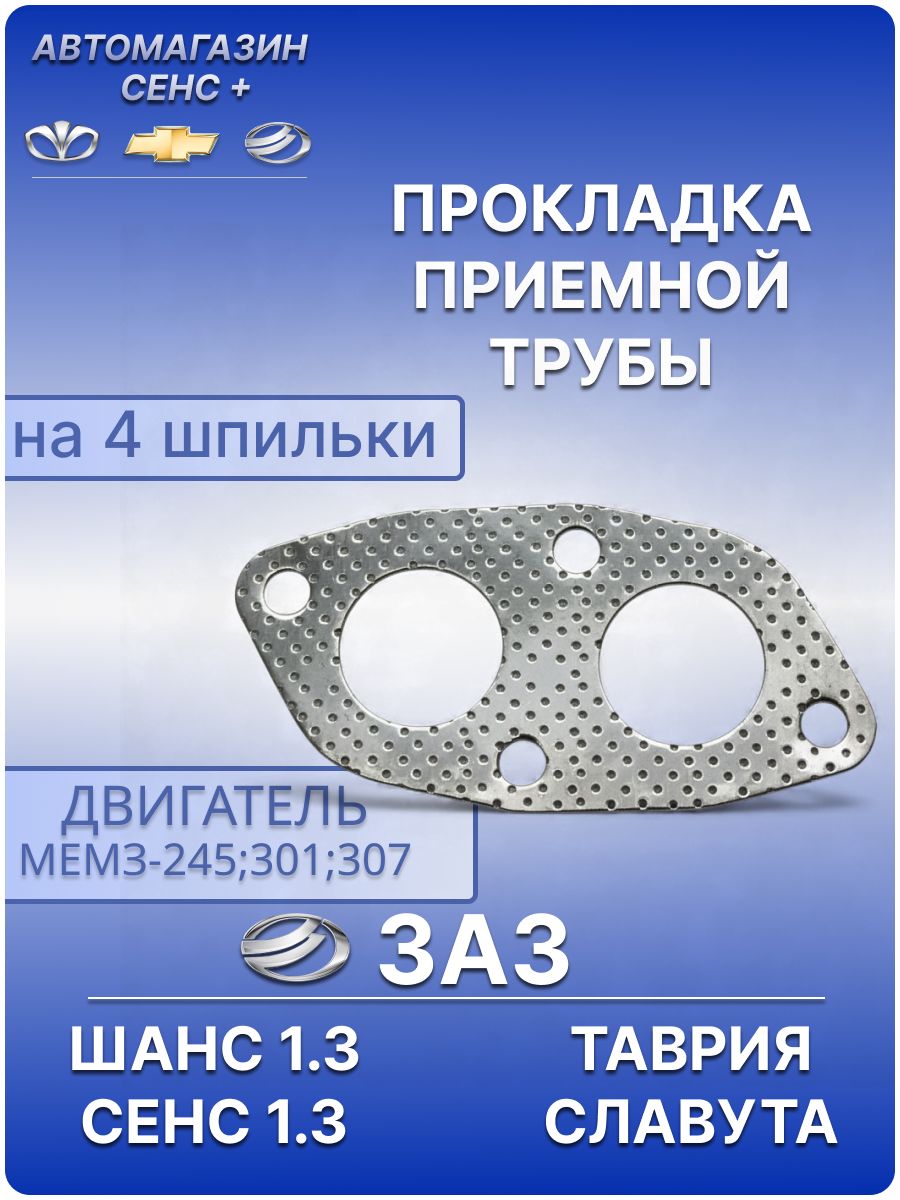 Прокладка приемной трубы (штанов) на 4 шпильки ЗАЗ Шанс 1.3, Сенс 1.3, Таврия 1102, Славута 1103, Daewoo дэу део Ланос 1.3i, lanos, zaz chance, sens, tavria, slavuta
