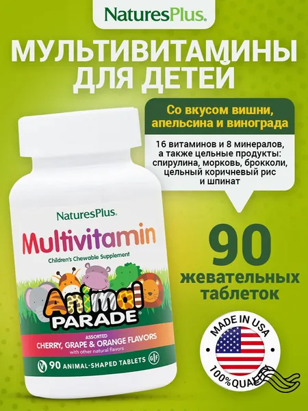 Animal Parade Multivitamin, Мультивитамины для детей, Детский витаминно-минеральный комплекс спортивный для иммунитета, 90 жевательных таблеток со вкусом вишни, винограда и апельсина