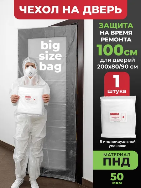 Чехол накидка для защиты дверей 200х80/90 см при ремонте