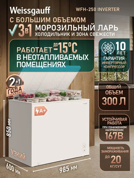 Weissgauff Морозильный ларь WFH-250 Inverter 3 в 1 , Инверторный компрессор, Общий объем 300 литров, Переключение в режим холодильной камеры, Низкий уровень шума 38 дБ, белый. Уцененный товар