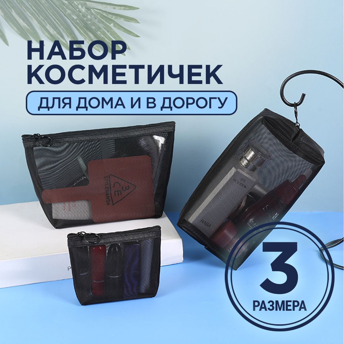 Набор дорожных косметичек, сумок, органайзер для косметики, кейс бокс, набор 3 штуки, цвет черный