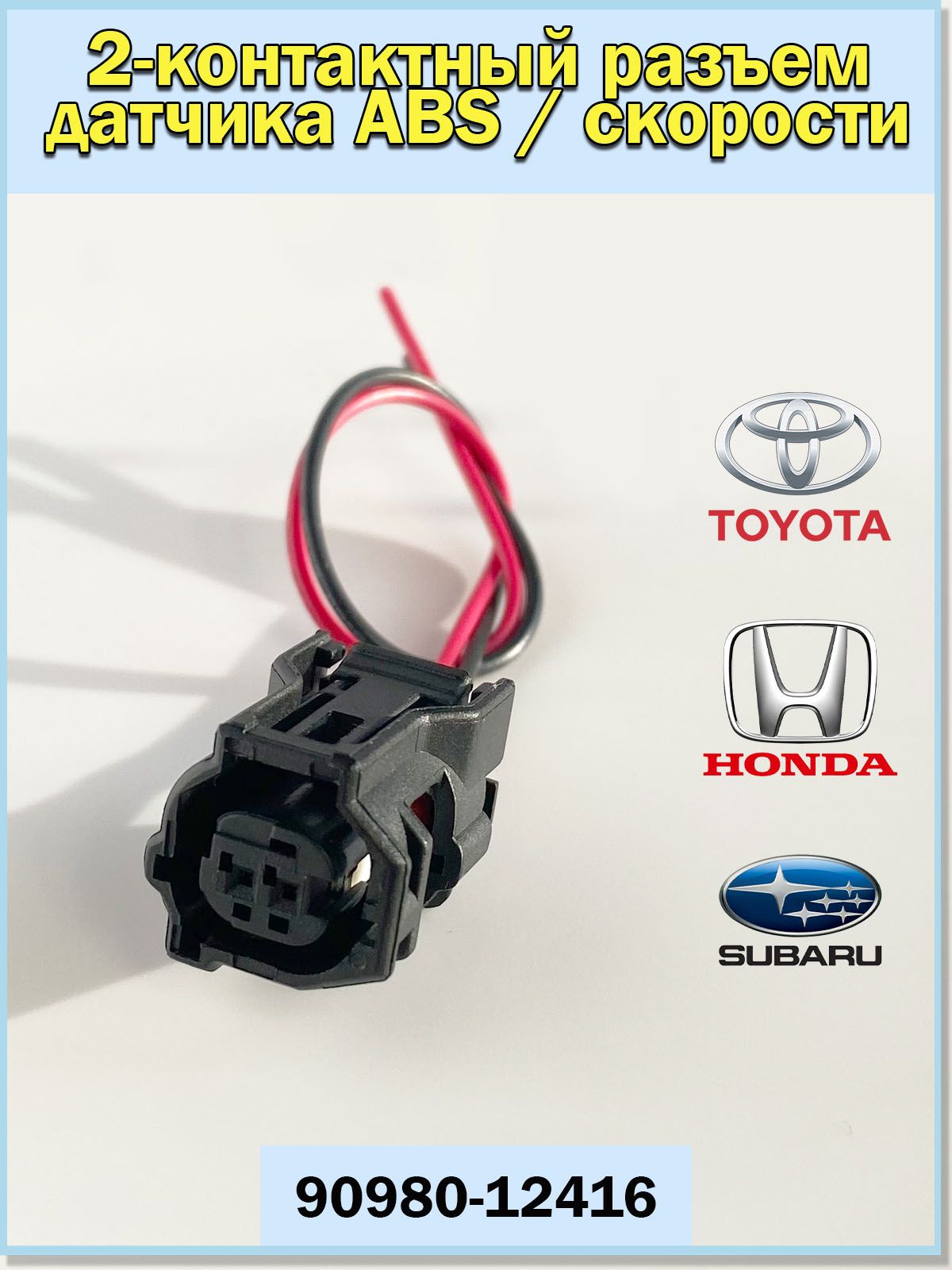 2х-контактный разъем (фишка с проводами) для датчика АБС (ABS) / скорости Toyota, Honda, Subaru