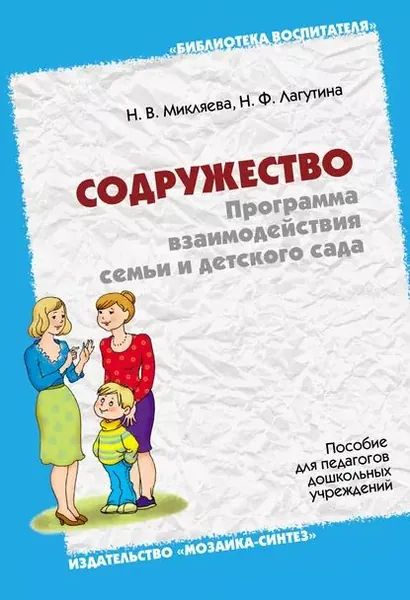 Содружество. Программа взаимодействия семьи и детского сада. Пособие для педагогов дошкольных учреждений | Микляева Наталья Викторовна, Лагутина Нина Федоровна | Электронная книга
