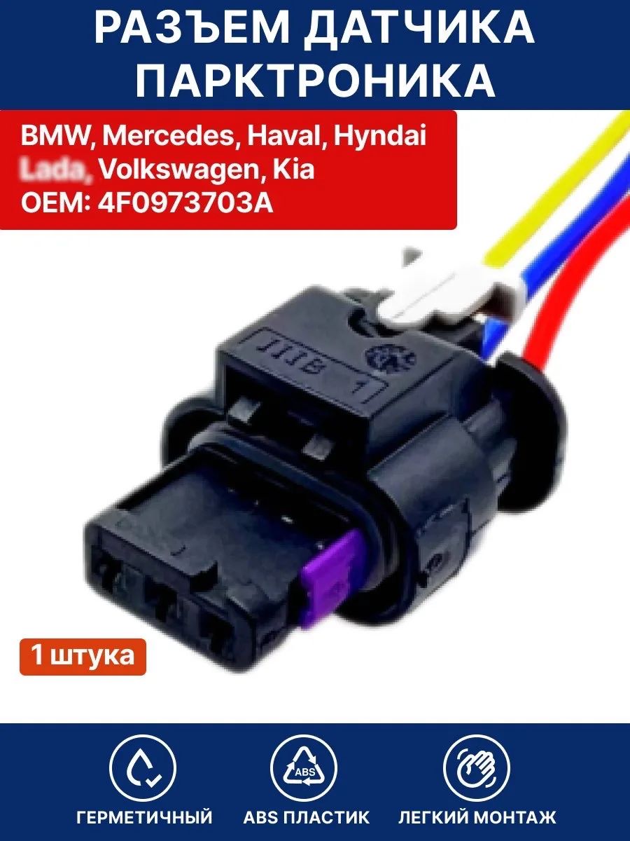 Разъем парктроника для BMW ( БМВ ) , Mercedes ( Мерседес ), Lada, Volkswagen ( VAG ) / Haval OEM 4F0973703A