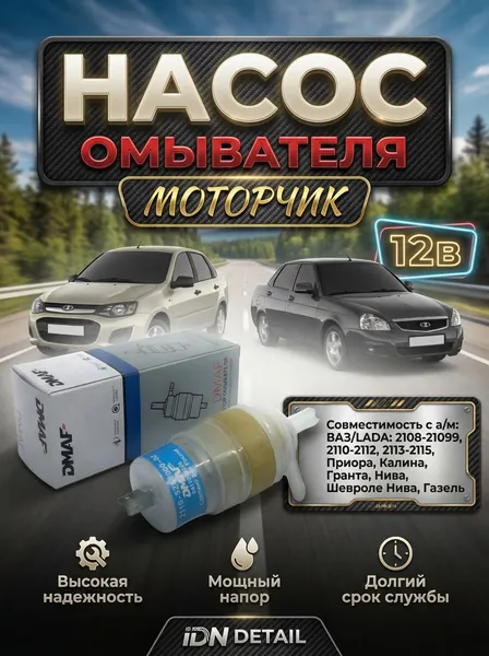 Насос омывателя лобового стекла совместимость с а/м " ВАЗ 2108, 2109, 2110, 2112, 2114, 2115, Гранта, Калина, Приора, Нива, ГАЗель, Волга, ЗиЛ" Артикул 2110-5208009-02 Бренд DMAF