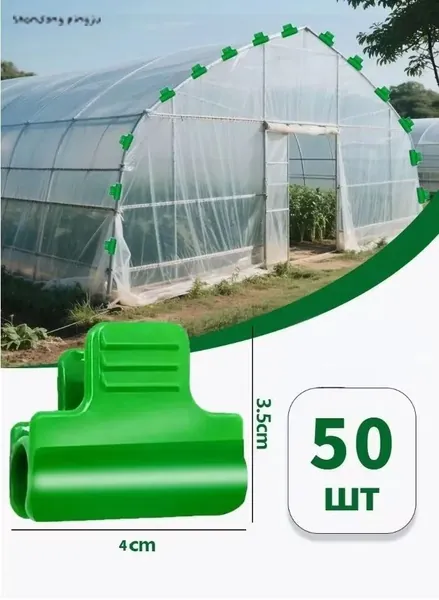Клипсы для парника40 х 28мм, Пластик, 50 шт