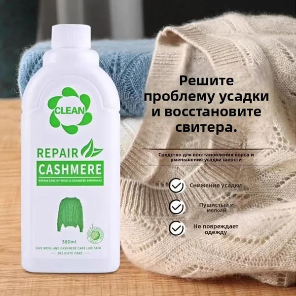 <Восстановление шерсти>Кондиционер для шерсти и кашемира, 380мл. Средство от усадки свитеров. Австралийская формула возвращает объем, мягкость и форму растянутым вещам. Для ручной и машинной стирки.