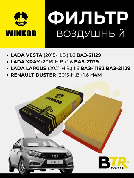 Фильтр воздушный Lada Vesta (2015-н.в.) 1.6 21129, Lada XRay (2016-н.в.) 1.6 21129, Renault Duster (2015-н.в.) 1.6 H4M, Lada Largus (2021-н.в.) 1.6 11182, 21129, WINKOD арт. WA2967