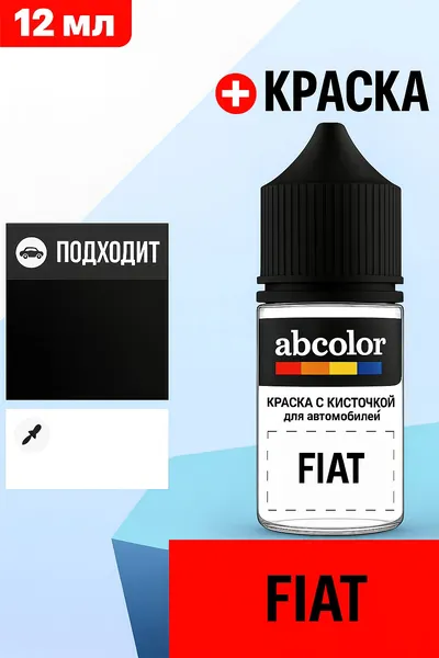 Автоэмаль (подкраска) для ремонта сколов на ремонта на FIAT, код 58, BIANCO CIGNO RAL 9010-GL ABColor BRN20851