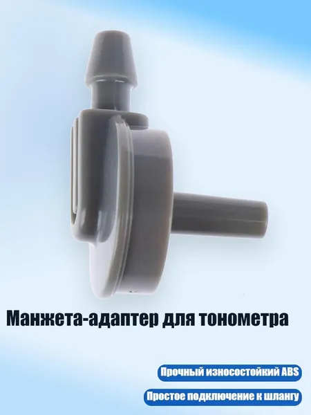 Манжета-адаптер для тонометра, 4MM - Прямой угол