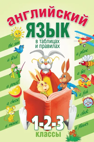 Английский язык в таблицах и правилах. 1, 2, 3 классы | Электронная книга