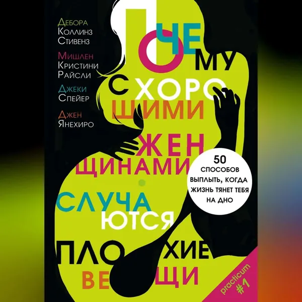 Почему с хорошими женщинами случаются плохие вещи. 50 способов выплыть, когда жизнь тянет тебя на дно | Янехиро Джен, Стивенз Дебора Коллинз | Электронная аудиокнига