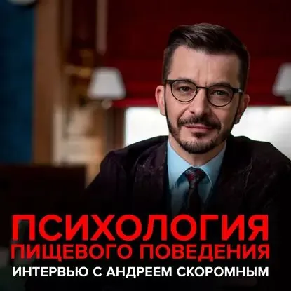Психология пищевого поведения. Интервью с Андреем Скоромным | Курпатов Андрей Владимирович | Электронная аудиокнига