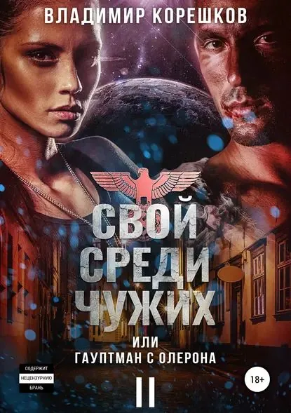 Свой среди чужих, или Гауптман с Олерона II | Корешков Владимир Германович | Электронная книга