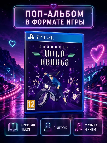 Игра Sayonara Wild Hearts для PlayStation 4, русский текст