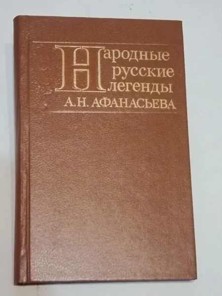 Народные русские легенды | Афанасьев Н. А.