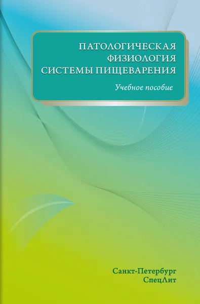 Патологическая физиология системы пищеварения | Цыган Василий Николаевич
