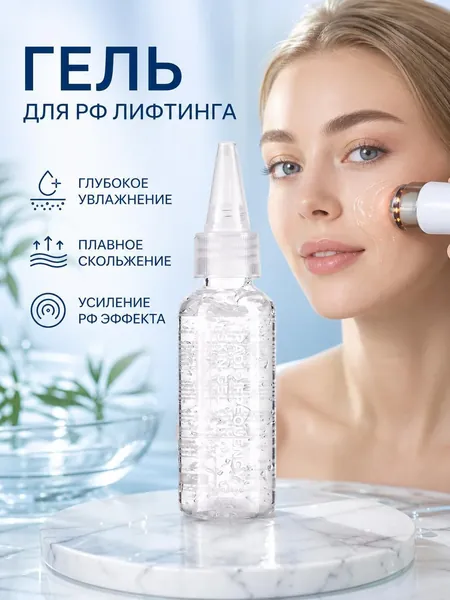 Гель для радиочастотных косметических аппаратов, охлаждающий, с гиалуроновой кислотой и коллагеном, 50 г