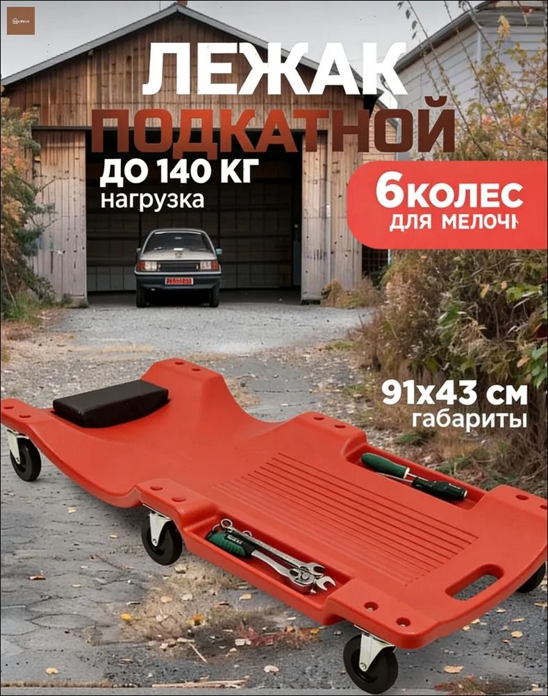 Подкатной автомобильный лежак пластиковый для ремонта OM