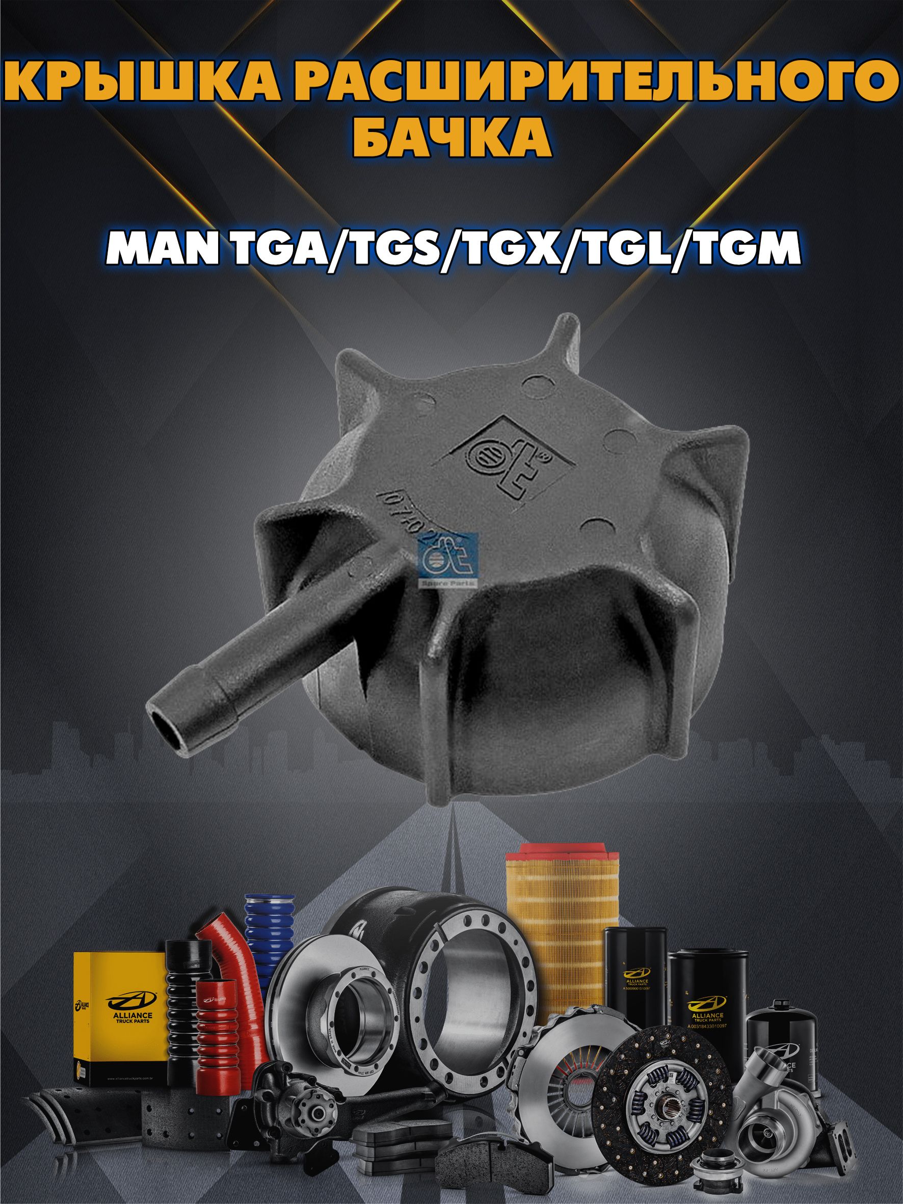 Крышка расширительного бачка MAN TGA/TGS/TGX/TGL/TGM