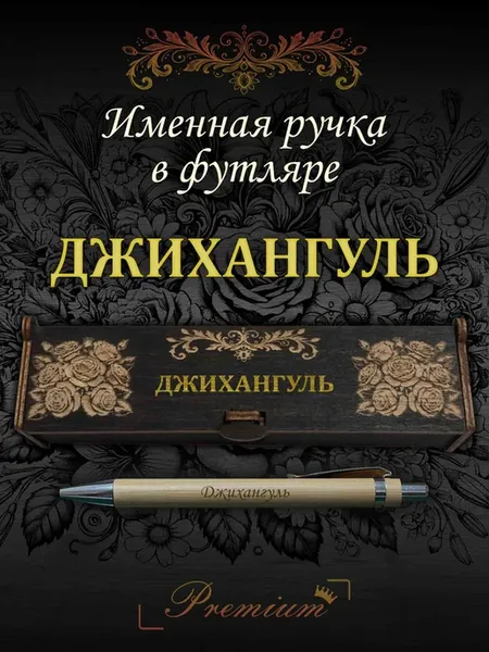 Ручка подарочная именная в футляре с надписью Джихангуль