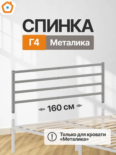 Изголовье Металика Г4, изножье или спинка металлическая, 160 см, серый