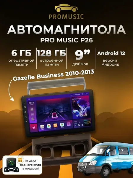 Магнитола P26 для Gazelle Business 2010-2013 6 128