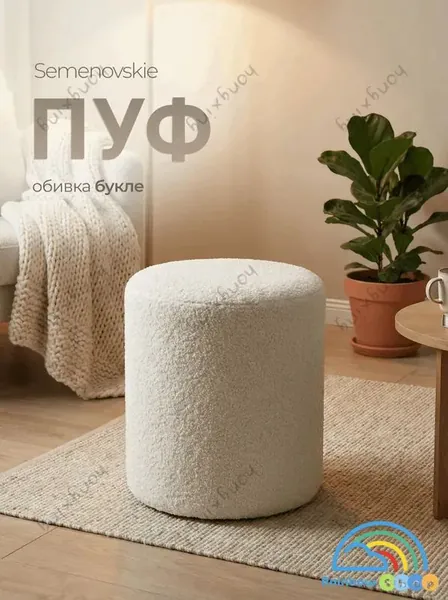 Пуф, Букле, 32х32х42 см