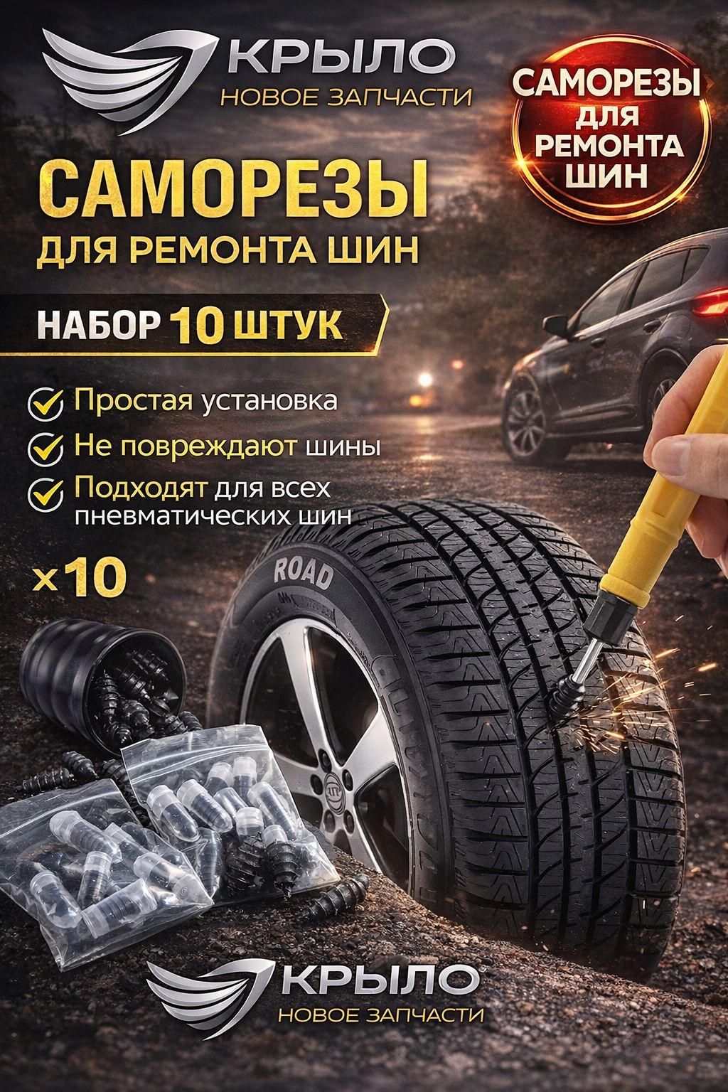 Набор для ремонта шин, 10 шт.