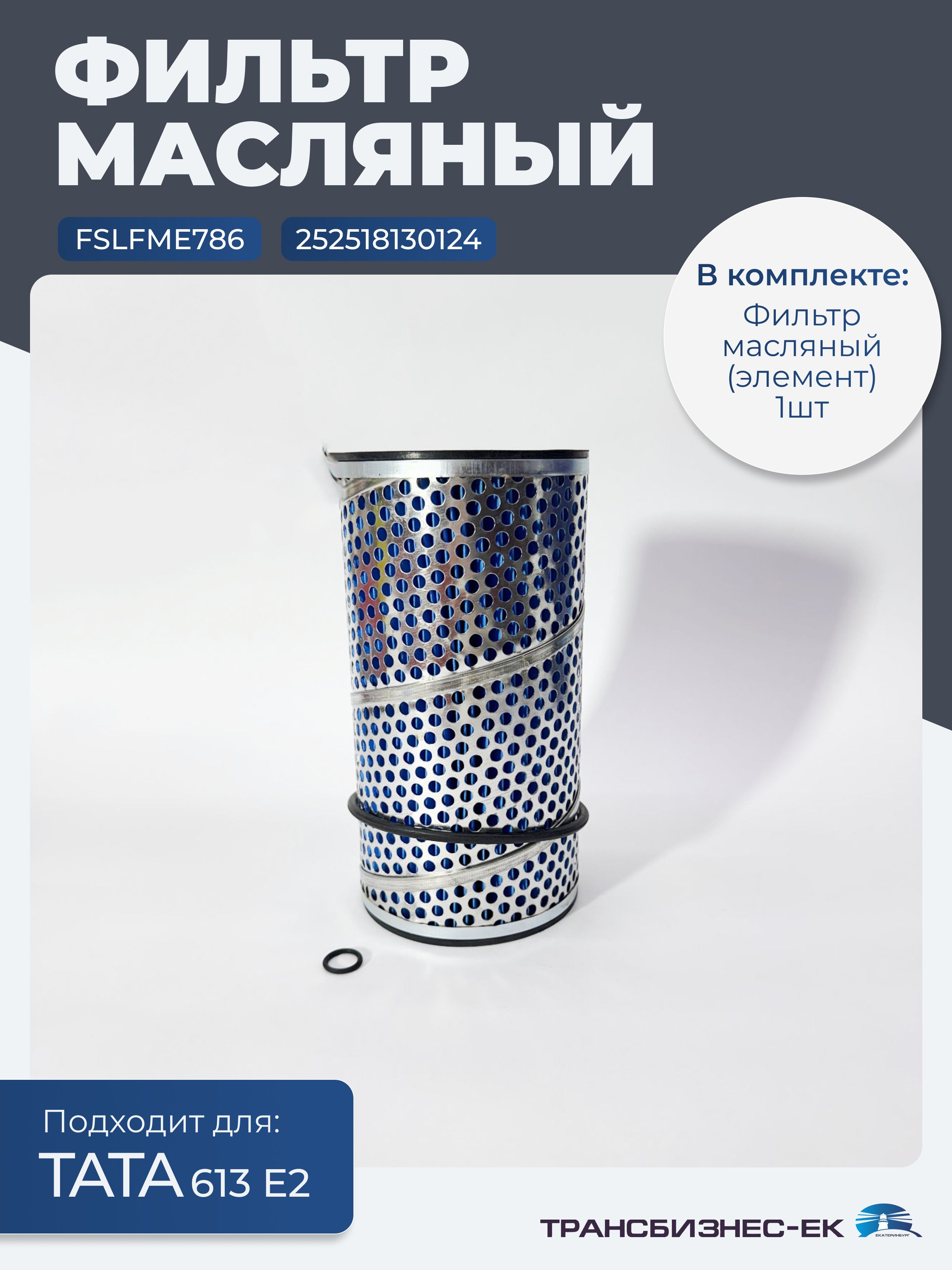 Фильтр масляный ТАТА 613 Е2 (Элемент) (ZENITH) (FSLFME786) (252518130124)