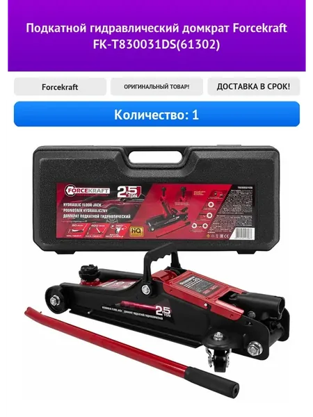 Подкатной гидравлический домкрат Forcekraft
