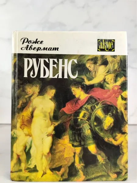 Рубенс и его время Романизированная биография