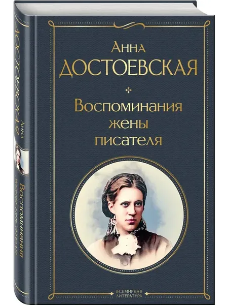 Воспоминания жены писателя