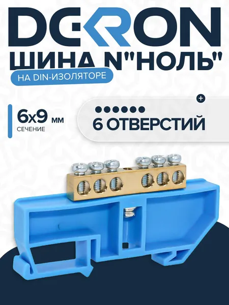 Шина N "ноль" на DIN-изоляторе СИНИЙ 6х9-6
