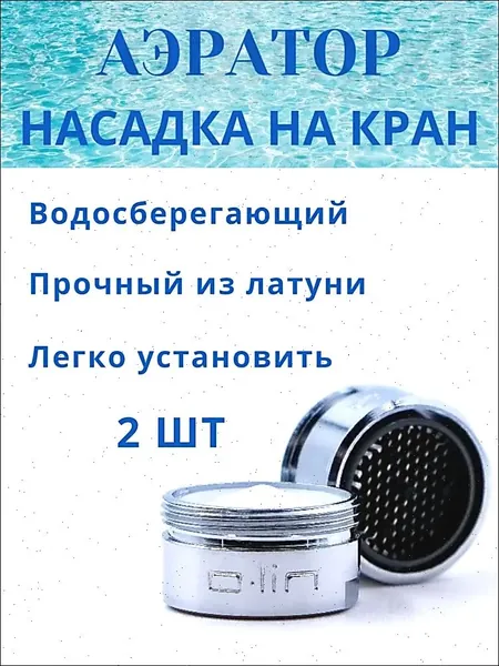 Аэратор на смеситель, насадка на кран с наружной (внешней) резьбой М24( 2 штуки), D.LIN, из латуни, хром