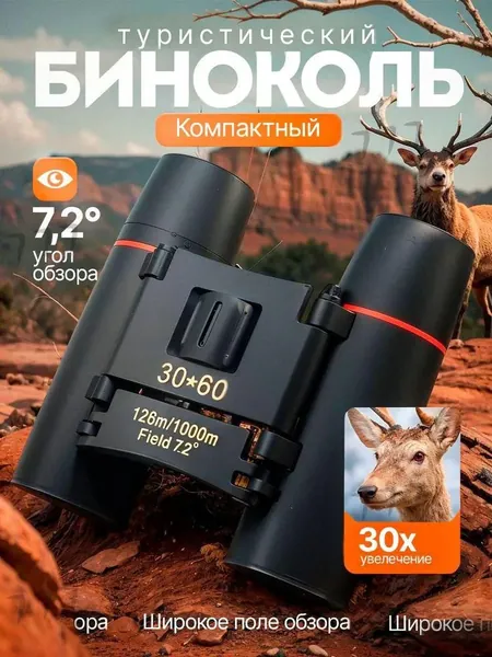 Бинокль1